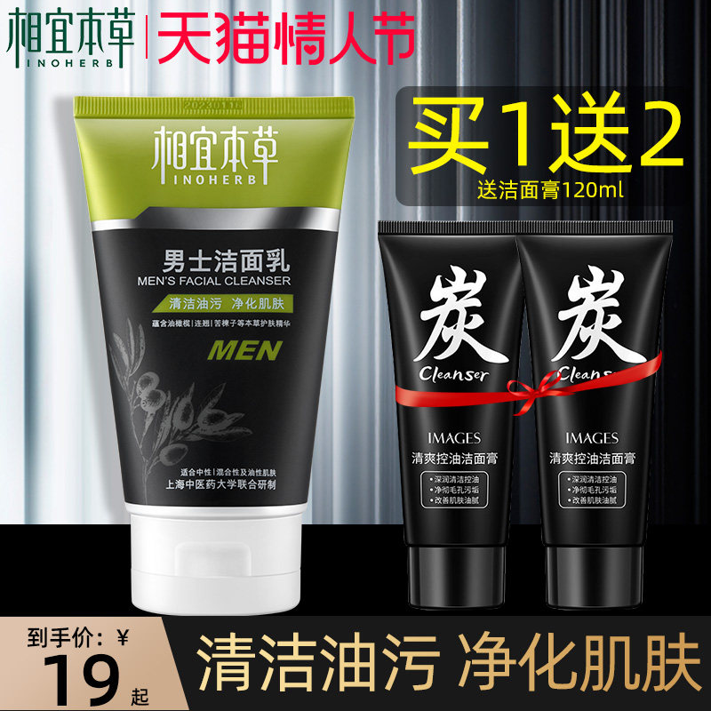 相宜本草男士保湿控油祛痘清洗面奶 相宜本草若兮男士洁面