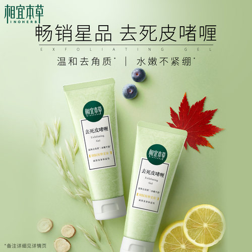 相宜本草去角质面部脸部女磨砂去死皮膏男温和不刺激啫喱清洁毛孔 - 图1