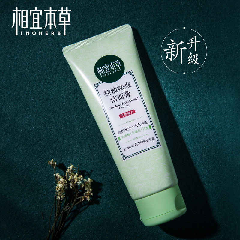 相宜本草祛痘深层清洁毛孔洗面奶 相宜本草若兮洁面