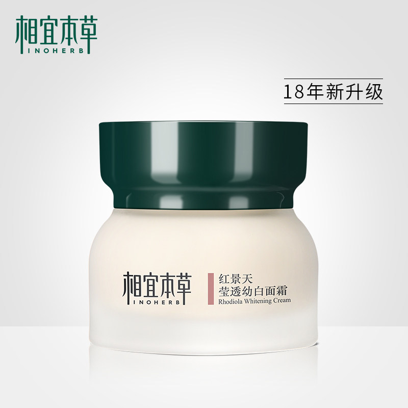 相宜本草红景天莹透幼白美白保湿霜 相宜本草若兮乳液/面霜