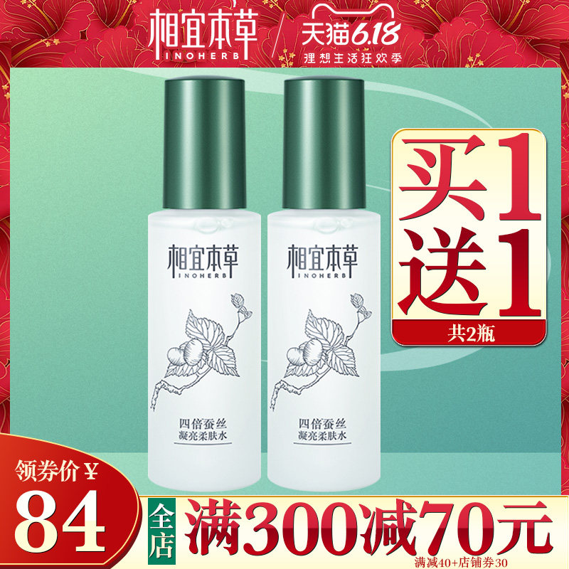 相宜本草四倍蚕丝柔肤水 相宜本草若兮化妆水/爽肤水