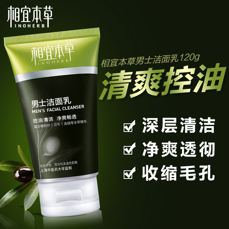 相宜本草男士洗面奶控油去黑头变白 相宜本草若兮男士洁面