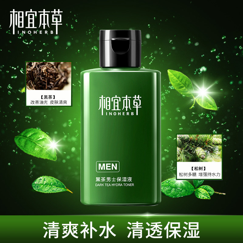 相宜本草黑茶男士补水滋润保湿液 相宜本草若兮男士面部乳霜