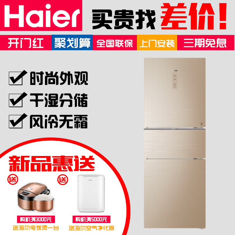 风冷无霜干湿分储三门变频冰箱节能家用 262WDGB BCD 海尔 Haier 风冷无霜干湿分储三门变频冰箱节能家用 262WDGB BCD 海尔 Haier