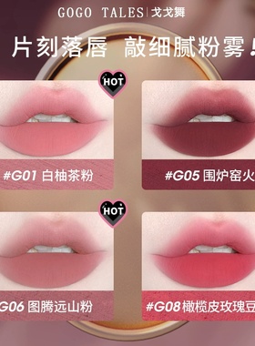 GOGOTALES戈戈舞粉你失焦唇釉