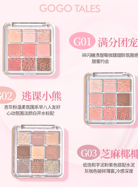 GOGOTALES璃梦日记九色眼影盘