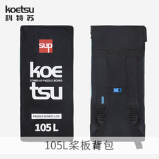 Доска для серфинга koetsu科特苏105l桨板背包充气划水板 双肩大容量便携收纳包背袋 Air