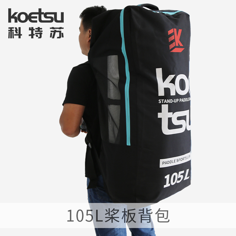 KOETSU科特苏105L桨板背包充气划水板 双肩大容量便携收纳包背袋 - 图0