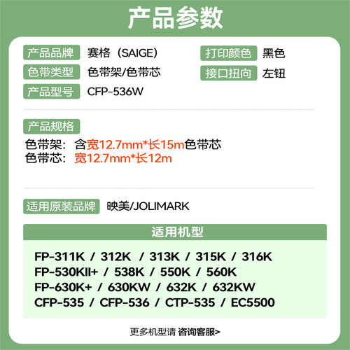 赛格适用 映美CFP-536W色带CFP-536WB色带架 印美针式云打印机（Jolimark）CFP-536W色带墨带条框 - 图0