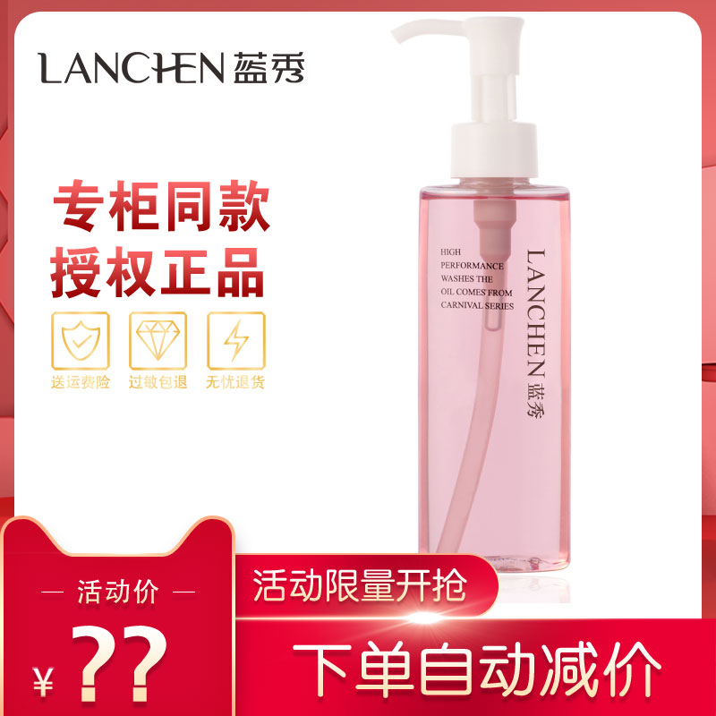藍秀櫻花淨透潔顏油/卸妝油 深層清潔 溫和不留任何殘垢