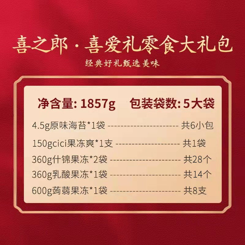 【年货热销款】喜之郎年货大礼包海苔 喜之郎食品果冻/布丁