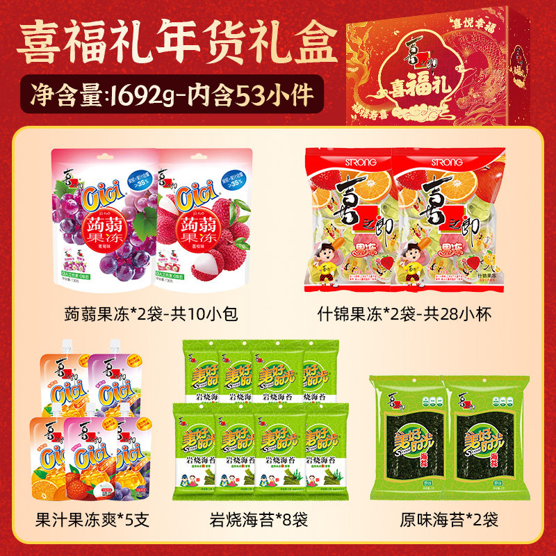 喜之郎新年年货礼盒果冻海苔礼箱儿童休闲解馋零食大礼包囤货送礼