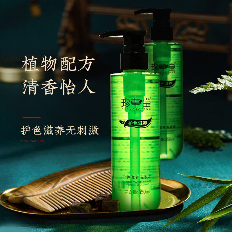 珍草堂植物染发固色滋养洗发水染烫受损养护洗发露延缓褪色350ml