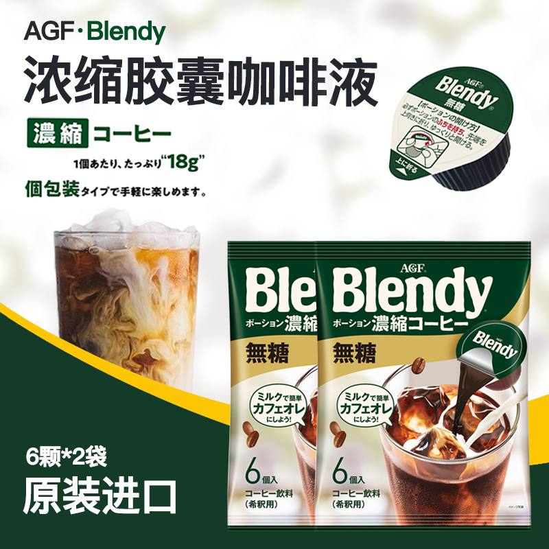 日本进口agf blendy液体咖啡液浓缩胶囊冰美式冷萃速溶黑咖啡萃取 - 图0