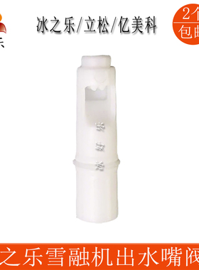 冰之乐亿美科饮料雪融雪泥机配件