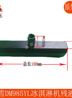 DM985YL冰淇淋机残液盒接料水盘