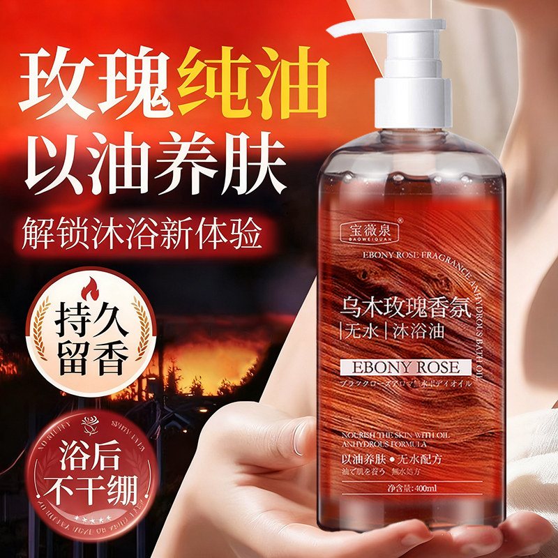 乌木玫瑰香氛无水沐浴油沐浴乳洗护滋润女沐浴露持久留香补水保湿,淘宝优惠券,粉丝福利购,淘宝优惠卷