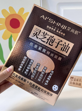 艾尚肌灵芝孢子油抗衰紧致精油面膜补水保湿肤色紧致抗皱抗衰老