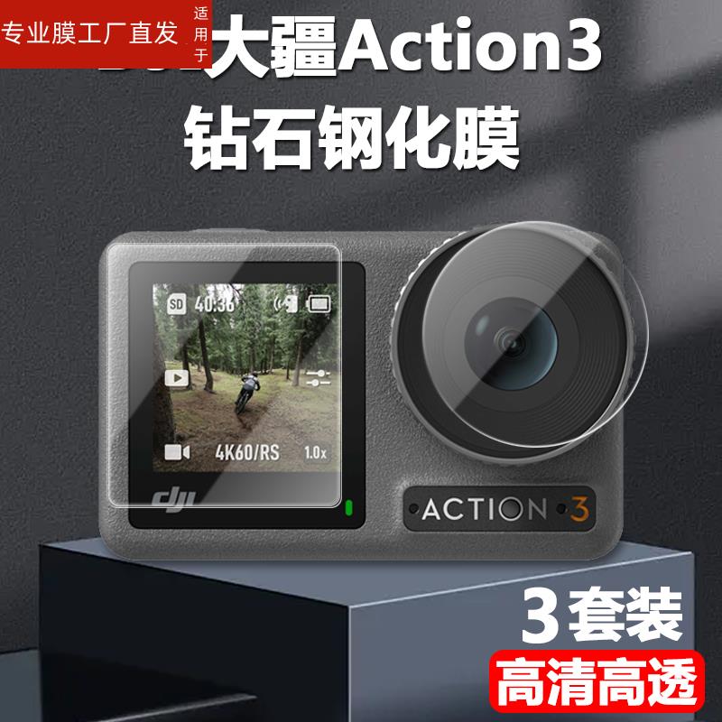 适用大疆action3贴膜osmo action3钢化膜dji灵眸3代镜头膜osmoaction保护贴acti0n运动相机屏幕玻璃屏保刚化 - 图3