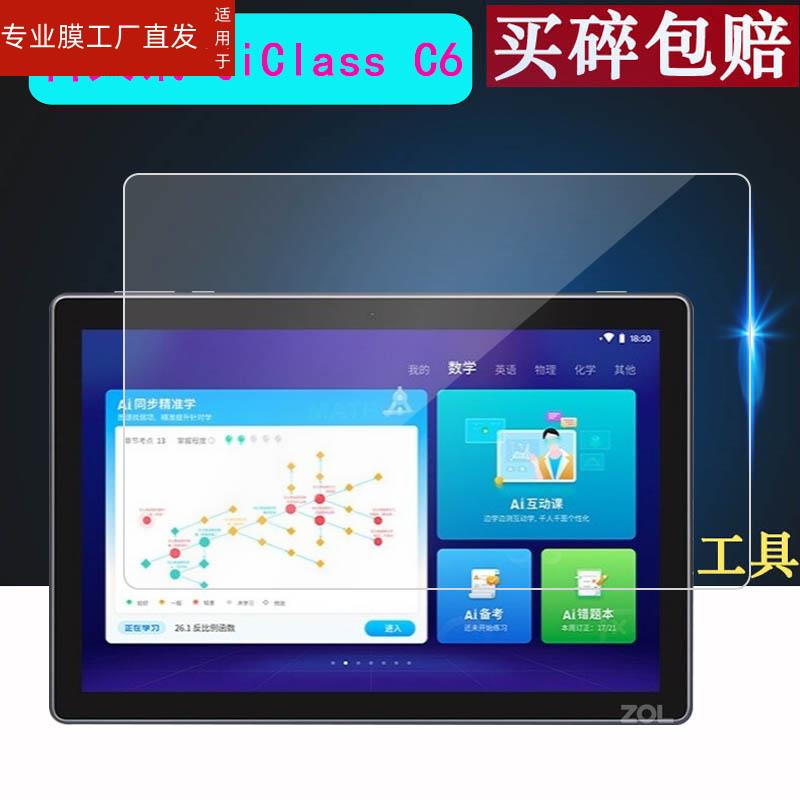 适用科大讯飞iClass C6钢化膜10.1寸学习平板c6s贴膜AI学习机科大讯飞A10钢化膜H013201保护膜防爆防刮防蓝光-图3