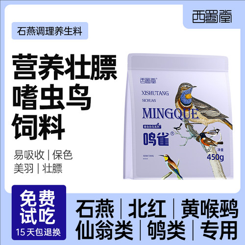 西蜀堂石燕鸟食虎头凤春暖鸟食北红饲料仙翁嗜虫鸟保色亮羽养生料 - 图0