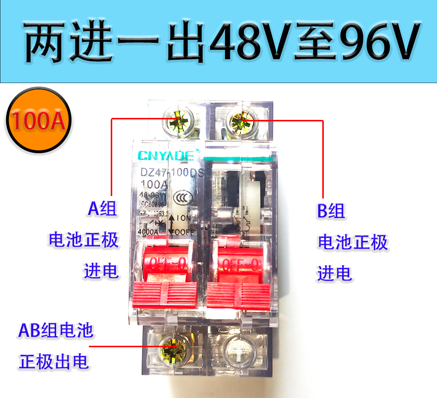 48V60V72V84V96V电动车空气开关63A100A三轮车双电转换空气开关 - 图2