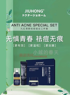 九红清颜超值三件套洗面奶+净肤精华+精华霜控油男女专柜正品
