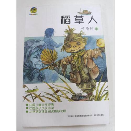 稻草人  春风文艺出版社 叶圣陶 著 中小学生阅读指导目录（2020年版）小学3-4年级 - 图3