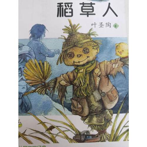 稻草人  春风文艺出版社 叶圣陶 著 中小学生阅读指导目录（2020年版）小学3-4年级 - 图0