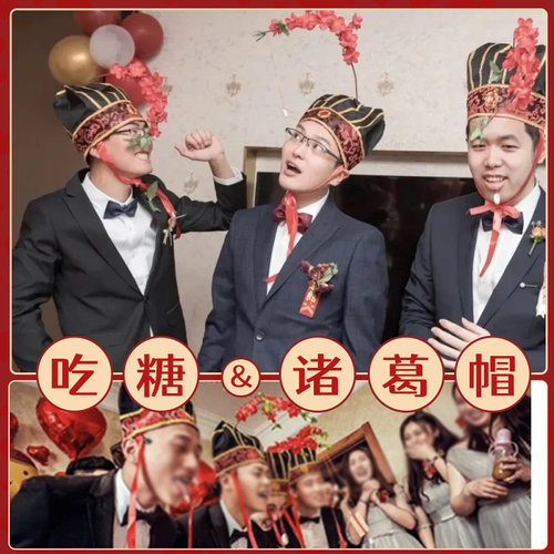 接亲堵门吃糖诸葛帽创意婚礼整蛊新郎恶搞伴郎团结婚游戏拦门道具 - 图0