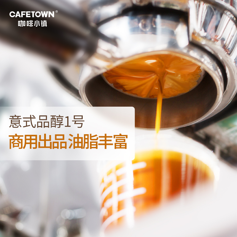 Cafetown咖啡小镇意式咖啡豆意式特浓缩拼配品醇1号现磨黑咖啡粉