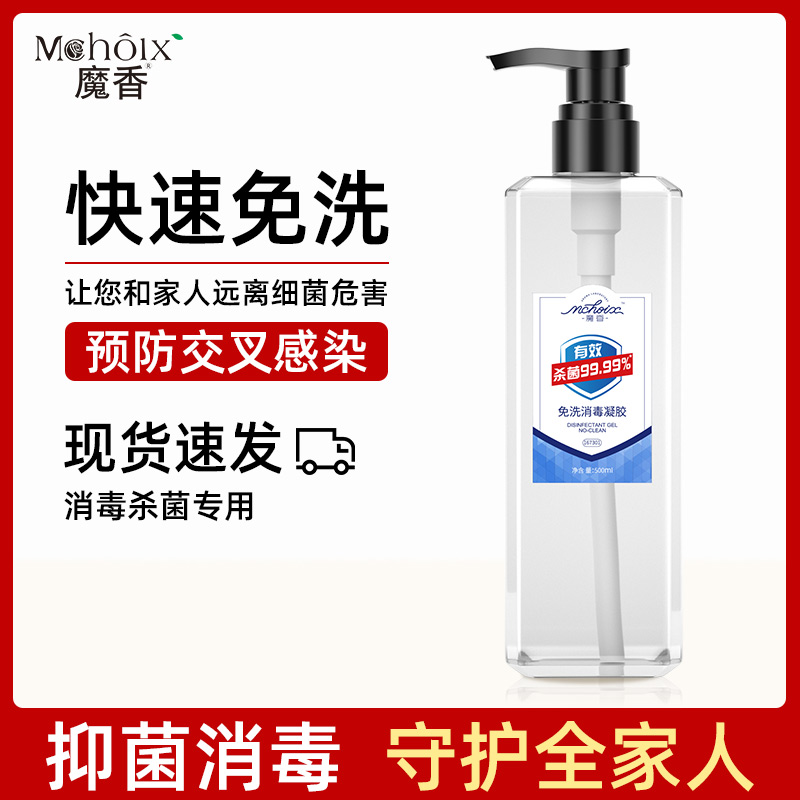 魔香西麦专卖店家庭装免洗洗手液75度酒精杀菌消毒液凝胶抑菌速干手免水现货儿童1