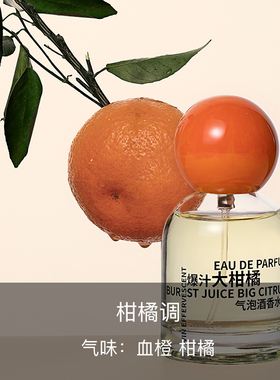 芳慕爆汁大柑橘自然持久小众香水