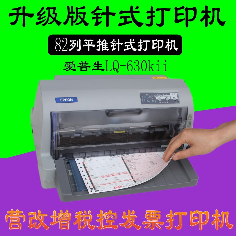 爱普生LQ-730KII针式打印机爱普生LQ-630KII针式打印机税务发票 - 图1