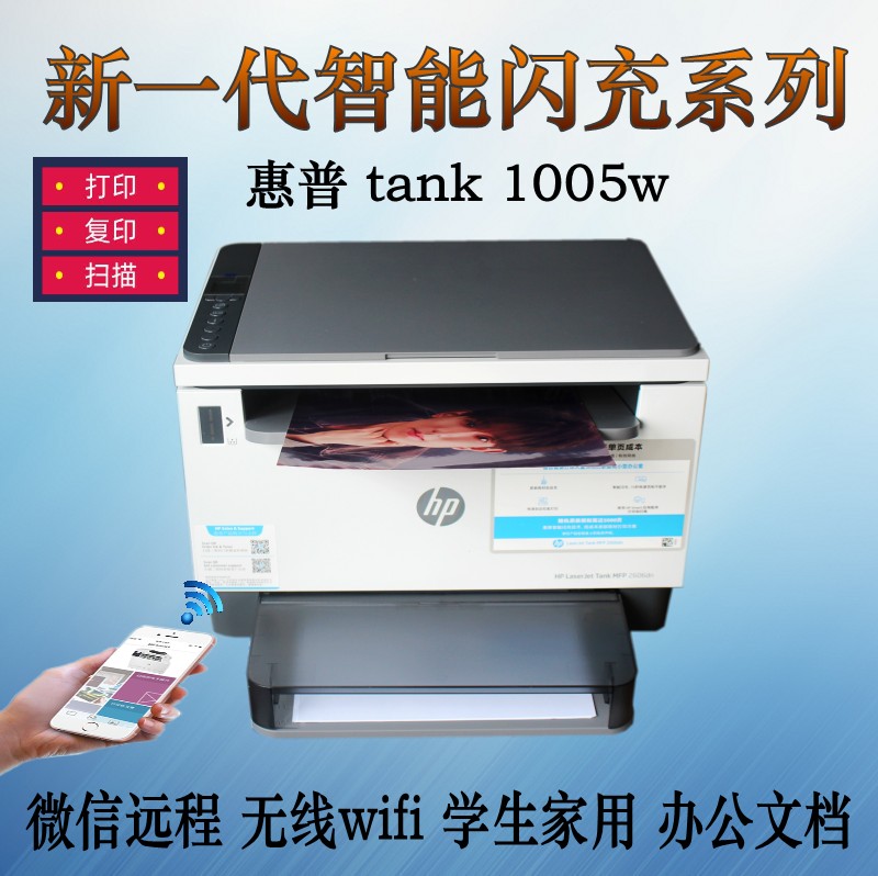 hp惠普tank1020w/1005w/2506dw无线黑白激光打印机家用2606sdw - 图1