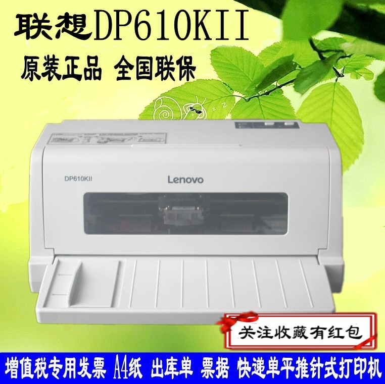 联想DP610KII/DP630KII针式打印机平推营改增值税税控发票打印机 - 图1