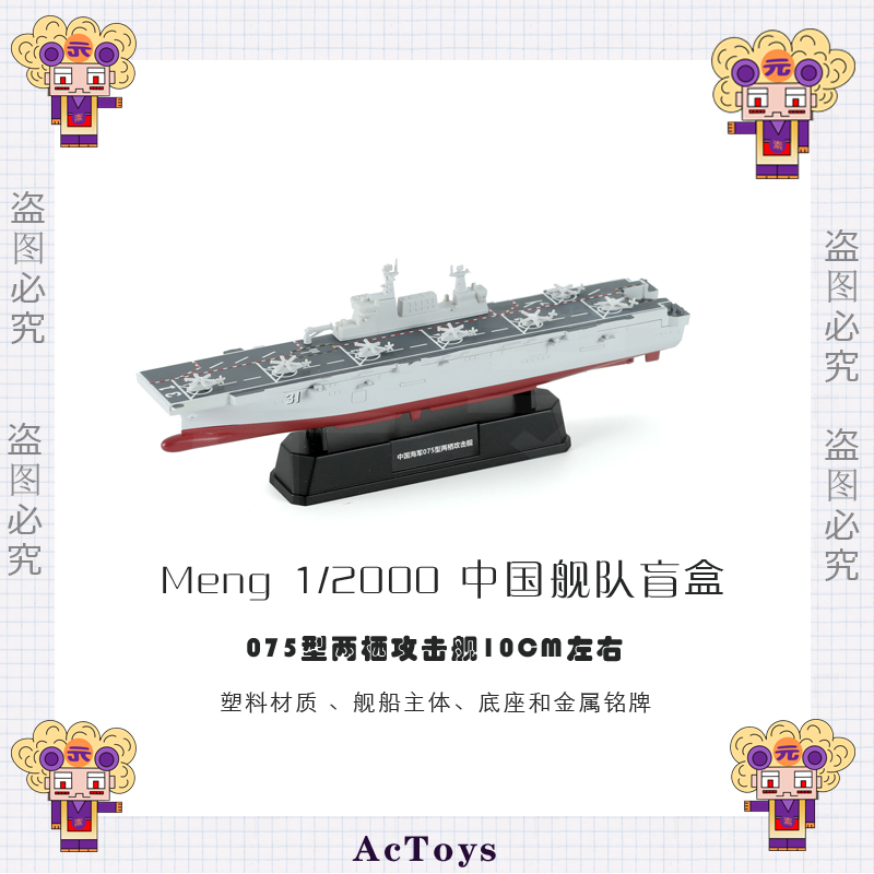 可选1/2000MENG海军山东辽宁航母075舰055驱逐舰成品军舰摆件 - 图2