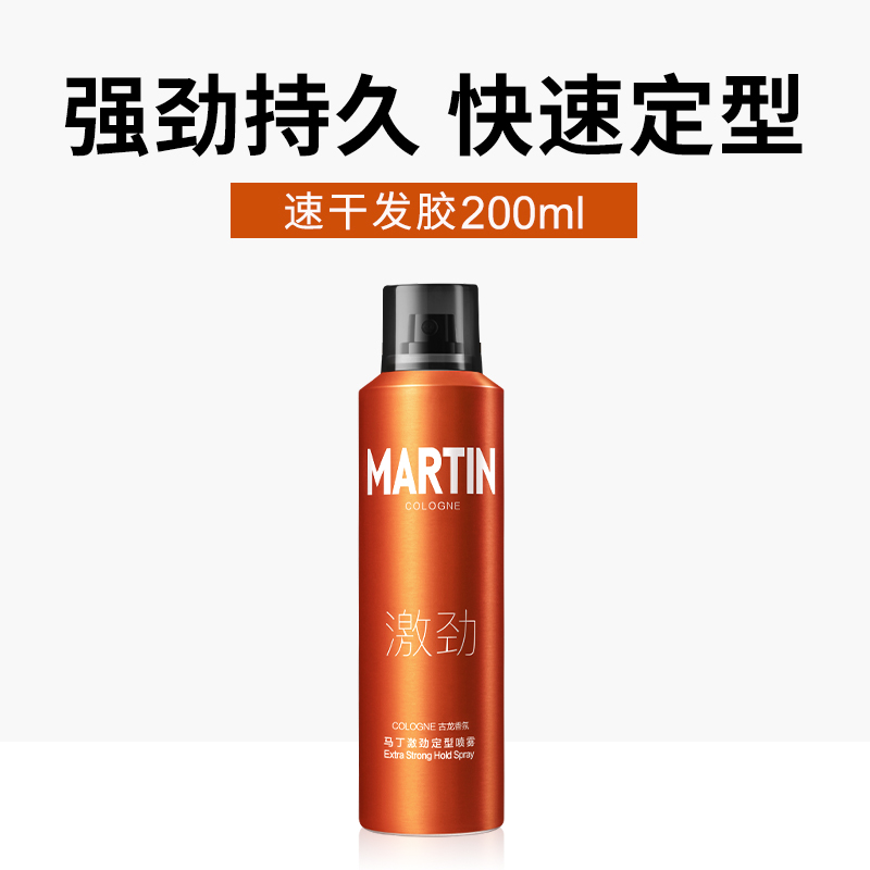 马丁旗舰店马丁古龙香发胶喷雾定型男士啫喱水干胶头发蓬松神器造型发型清香0