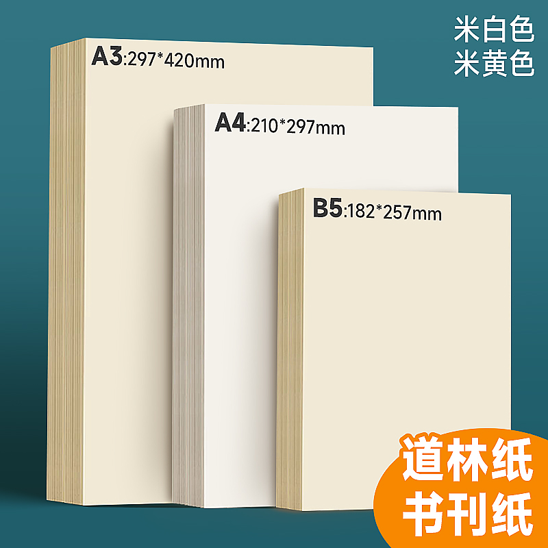 道林纸a4纸80g双胶纸120g护眼纸米黄色打印纸a4加厚100克100张a3纸复印纸b5道林纸练字书写素描绘画印刷纸