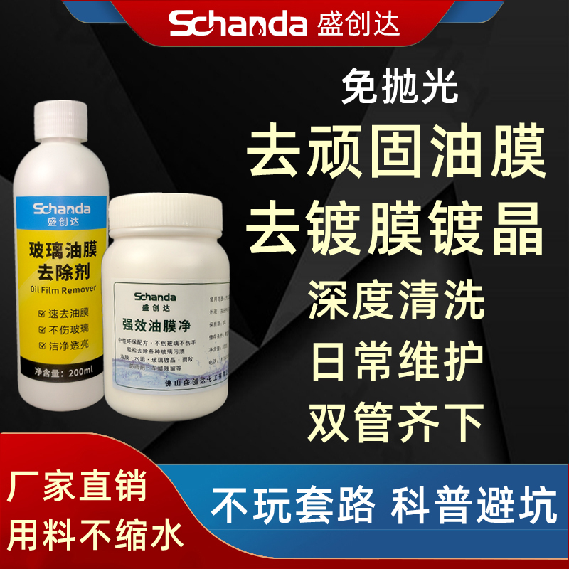 盛创达玻璃油膜雨敌镀膜去除清除剂玻璃粉解决雨刮异响跳动抖动 - 图1