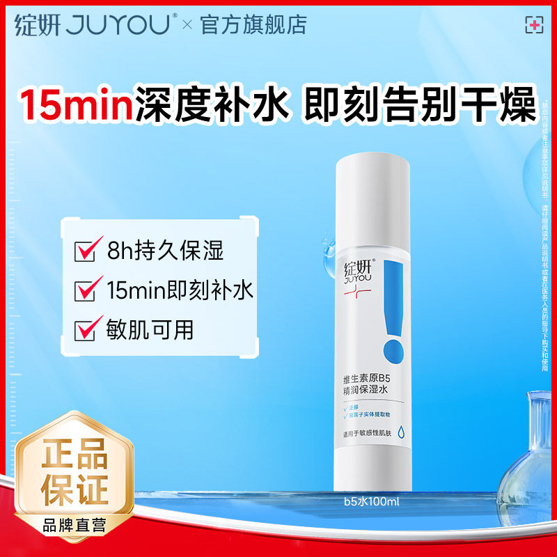 【秒杀专享价】绽妍清透b5爽肤水补水舒缓保湿水精华水滋润修护ms
