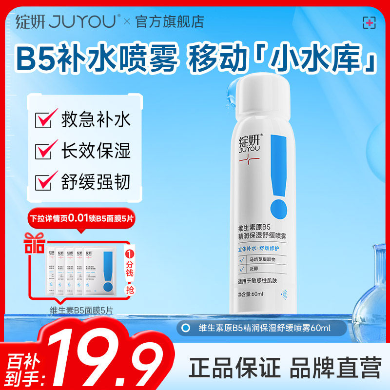 【专享】绽妍维生素原B5喷雾 肌肤舒缓爽肤水 补水保湿修护by