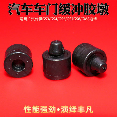 适配广汽传祺GS3/GS4/GS5/GS7GS8/GM8速博车门缓冲块缓冲胶墩胶垫 - 图0