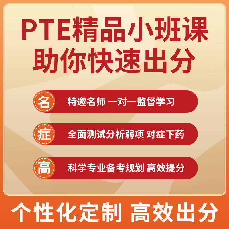 PTE考试在线培训一对一pte机经pte网课直播互动PTE录播课 - 图1