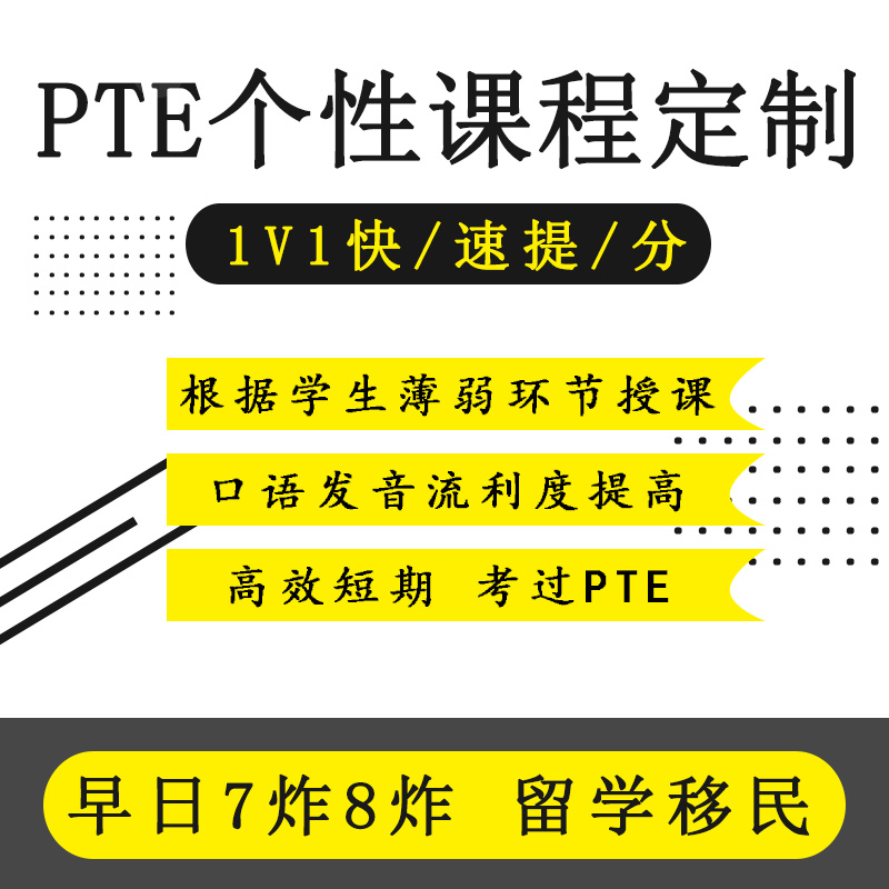 PTE考试在线培训一对一pte机经pte网课直播互动PTE录播课 - 图2