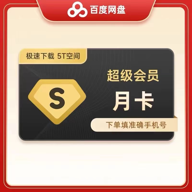 百度网盘超级会员一个月卡百度SVIP会员月季年百度云盘会员30天-图2