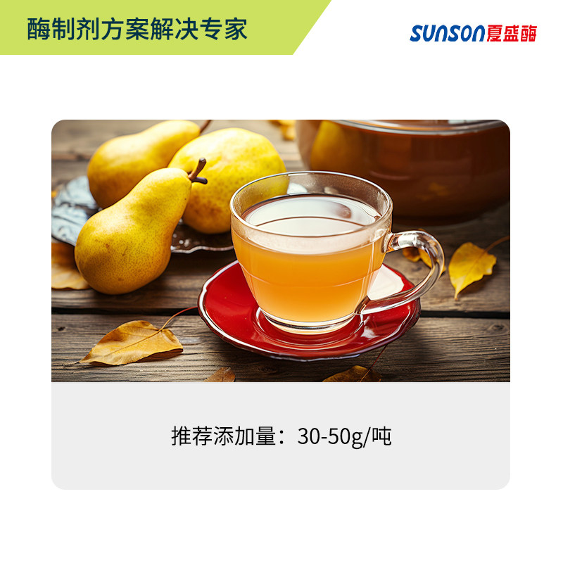 夏盛食品级果胶酶梨汁用SAH-020梨汁果汁酶延长保质期液体添加剂_虎窝淘