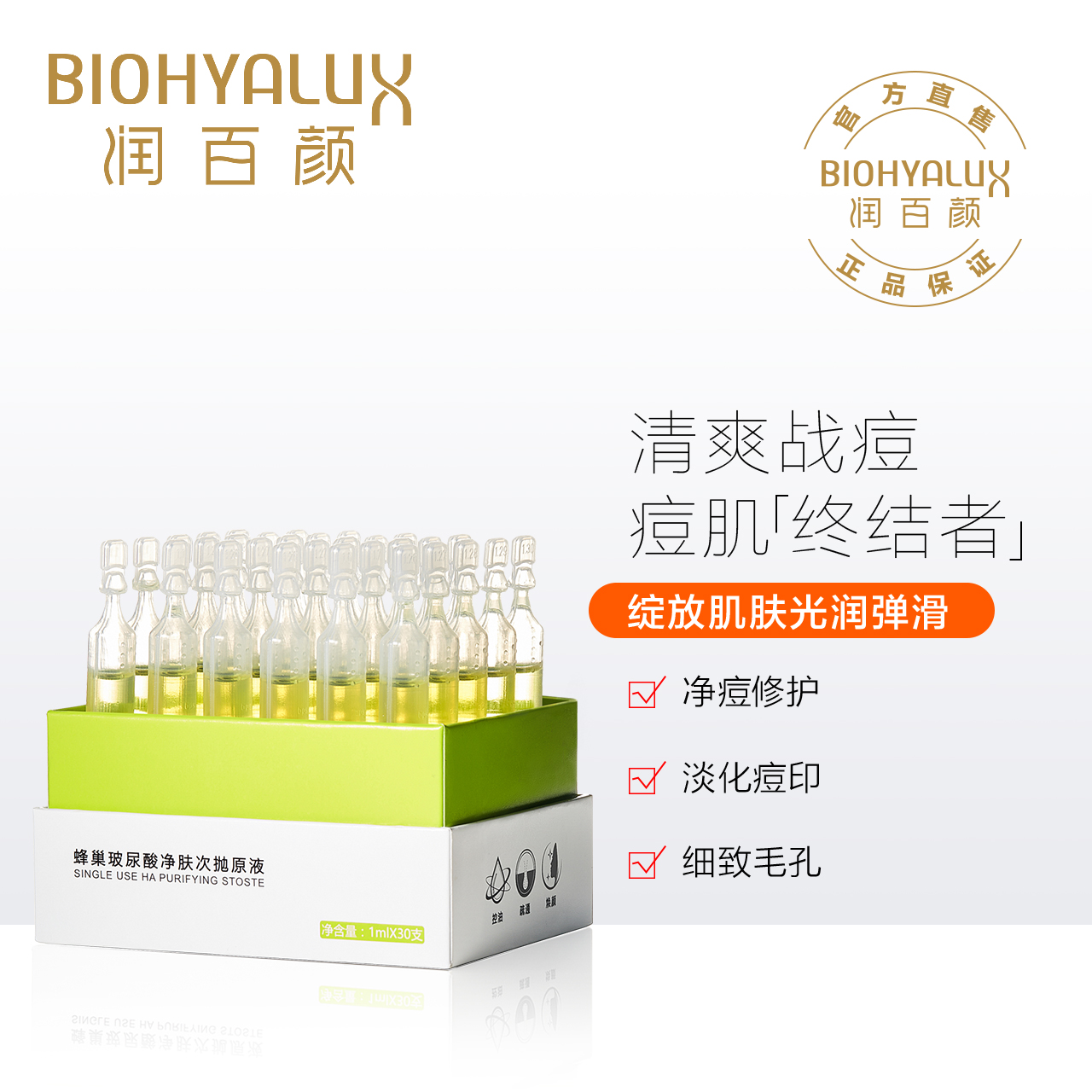 支水杨酸烟酰胺补水保湿面部精华 1ml 润百颜玻尿酸净肤次抛原液 30 支水杨酸烟酰胺补水保湿面部精华 1ml 润百颜玻尿酸净肤次抛原液 30