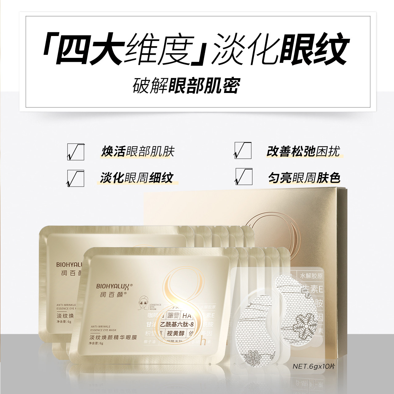 润百颜淡纹焕颜精华女改善6g眼贴膜 润百颜眼膜