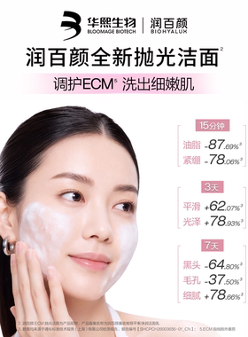 润百颜ECM抛光洁面氨基酸糖脂控油细嫩净肤卸妆洗面奶敏感肌